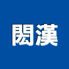 閎漢企業股份有限公司,機械器具機械設備,機械停車,機械五金,重機械