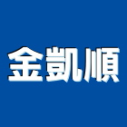 金凱順有限公司,批發
