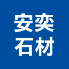 安奕石材企業社,高雄市未分類其他專門營造營造,營造工