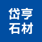 岱亨石材工程行,高雄市未分類其他專門營造營造,營造工
