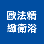 歐法精緻衛浴有限公司,玻璃纖維玻璃,玻璃帷幕,玻璃屋,碳纖維補強