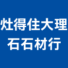 灶得住大理石石材行,大理石電視牆電視牆,大理石切割,人造大理石,大理石拋光