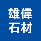 雄偉石材有限公司,批發