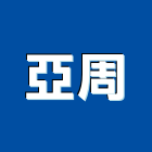 亞周實業有限公司,高雄市居家修繕用品零售