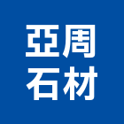 亞周石材有限公司,批發