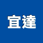 宜達企業行,高雄批發
