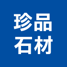 珍品石材有限公司,高雄市未分類其他建材批發