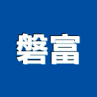 磐富有限公司,高雄批發