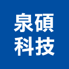 泉碩科技股份有限公司,隔音墊隔音,隔音門,隔音窗,氣密隔音窗