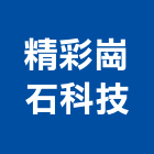 精彩崗石科技股份有限公司,其他化學原材料水電材料,保溫材料,鋁門窗材料,材料