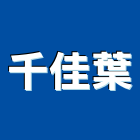 千佳葉企業有限公司,石材家具家具,系統家具,石材工程,景觀石材