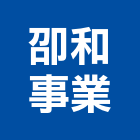 卲和事業有限公司,高雄庭園景觀景觀,景觀燈,庭園景觀,景觀石材