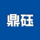 鼎砡有限公司,高雄批發