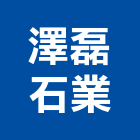 澤磊石業有限公司,高雄市未分類其他建材批發