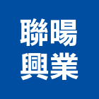 聯暘興業有限公司,高雄市其他商品批發經紀其他機電,其他廣告服務