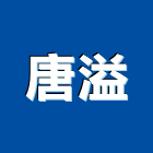唐溢有限公司,高雄市螺帽螺絲螺帽,重型螺帽,鋁合金螺帽,螺帽成型機