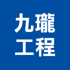 九瓏工程有限公司,高雄市室內設計室內裝潢工程,室內空間,室內工程,室內隔間