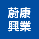 蔚康興業有限公司,高雄市家電家電材料,家電塗料,廚房家電,照明家電