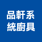 品軒系統廚具有限公司,石材家具家具,系統家具,石材工程,景觀石材