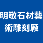 明敬石材藝術雕刻廠,台南市其他石材製品製造其他機電,其他廣告服務