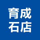 育成石店,台南批發