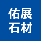 佑展石材企業社,台南批發
