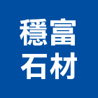 穩富石材工程行,台南工程燈具照明燈具,戶外燈具,日光燈具,工程燈具