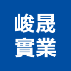 峻晟實業股份有限公司,石材家具家具,系統家具,石材工程,景觀石材