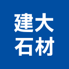 建大石材有限公司,台南市石材龍美石材,金礦石材,石材美,內牆石材