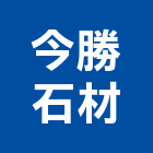 今勝石材企業有限公司,台南市石材龍美石材,金礦石材,石材美,內牆石材