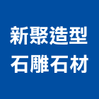 新聚造型石雕石材企業社,台南市其他石材製品製造其他機電,其他廣告服務