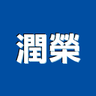 潤榮企業有限公司,台南市石材龍美石材,金礦石材,石材美,內牆石材