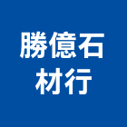 勝億石材行,台南市石材龍美石材,金礦石材,石材美,內牆石材