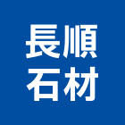 長順石材有限公司,台南批發
