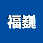 福巍企業有限公司,台南設備衛浴設備,泳池設備,停車設備,設備