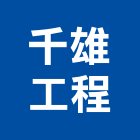 千雄工程企業有限公司,台南工程燈具照明燈具,戶外燈具,日光燈具,工程燈具