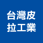 台灣皮拉工業股份有限公司,盤式支承