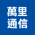 萬里通信股份有限公司,新北市電視對講機電視牆,電視,室內對講機,電視櫃