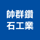 帥群鑽石工業有限公司,台南市其他石材製品製造其他機電,其他廣告服務