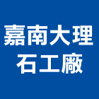 嘉南大理石工廠,興安