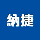納捷實業有限公司,機械器具機械設備,機械停車,機械五金,重機械