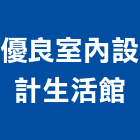 優良室內設計生活館,台南市室內裝潢室內裝潢,裝潢工程,木工裝潢,裝潢板