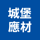 城堡應材股份有限公司,台南市其他石材製品製造其他機電,其他廣告服務
