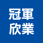 冠軍欣業股份有限公司,義大利磁磚進口磁磚,磁磚磨角,貼磁磚,磁磚收邊條