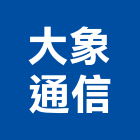 大象通信有限公司,通信器材器材,交通器材,防器材,安衛器材