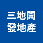三地開發地產股份有限公司,參與建案