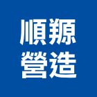 順羱營造股份有限公司,彰化縣廠房
