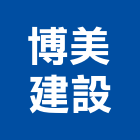 博美建設股份有限公司,大樓開發大樓消防,辦公大樓,大樓外牆,大樓管理