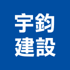 宇鈞建設有限公司,建設有限公司