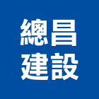 總昌建設有限公司,有限公司